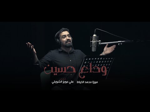 وداع حسـين محمد الخياط محرم Video Clip 1442