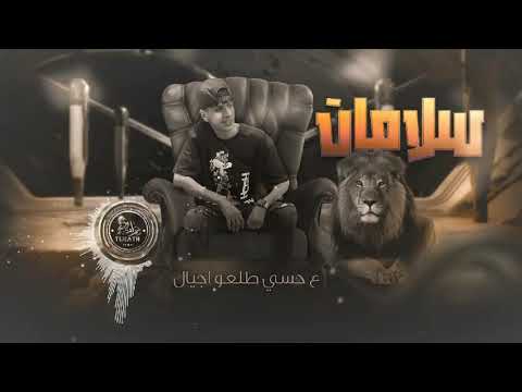 محمد البصيلي حصريا يارب ليش اللي بوفيله Mohamed Albosylle 2024 Salamat