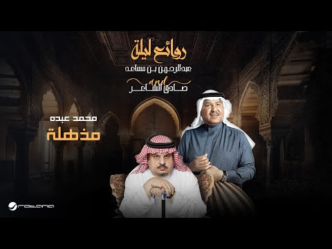 Mohammed Abdo Mozhela Bin Musaed Sadeg Alshaer Night محمد عبده مذهلة