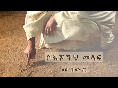 በእጆችህ መዳፍ ዘማሪ እዝራ Bejocheh Medaf Zemari Ezra