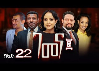  ገመና ሁለት ድራማ ክፍል 22 Gemena Two Drama Part 22