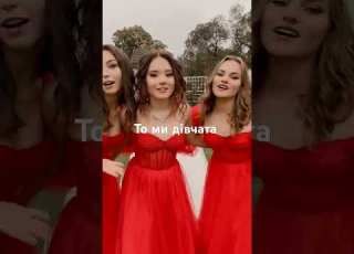 Україна тік ток Українською музика пісні жарти приколи гумор рекомендації танці тренди весілля