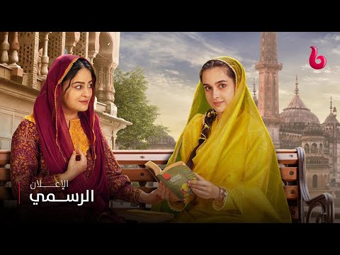 إعلان تشويقي سحر فتاة شجاعة وجريئة تكافح بكل قوة من أجل تحقق حلمها وتصبح طبيبة في لحن القلوب