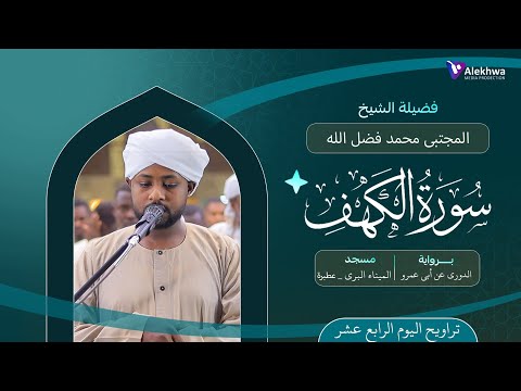 رمضان 1446ﮪ تراويح اليوم الرابع عشر سورة الكهف كاملة القارئ مجتبى محمد فضل الله