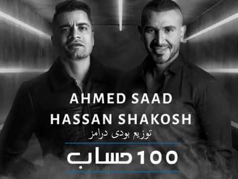 اغنية 100 حساب احمد سعد حسن شاكوش توزيع بودي درامز 2020 اغنية 100 حساب احمد سعد حسن شاكوش توزيع بودي درامز 2020