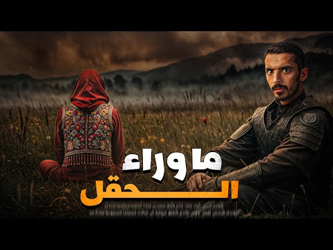 ما وراء الحقل وليد قصص