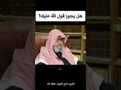 هل يجوز قول الله عليك الشيخ صالح الفوزان صالح الفوزان فتاوى Fyp Islam Islamic Video Dawah
