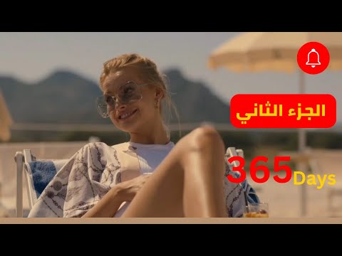 زعيم مافيا مراته جميلة قوي واحد تاني أخدها منه وهي حبته ملخص فيلم 365 Days الجزء الثاني 2
