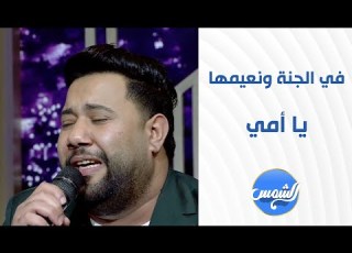 أجمل أغنية ممكن تسمعها من المطرب لؤي الدمرداش وعازف الأورج أمير بدري