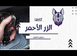 الزر الأحمر