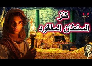 قصة كنز السلطان المفقود من القصص الخيالية المشوقة قبل النوم ضع السماعات واستمع سوق الحكايات والقص