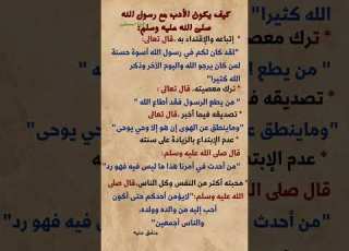  كيف يكون الأدب مع رسول الله صلى الله عليه وسلم