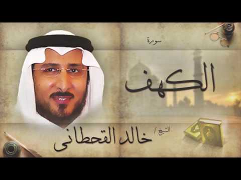 سورة الكهف بصوت القارئ الشيخ خالد القحطانى سورة الكهف بصوت القارئ الشيخ خالد القحطانى