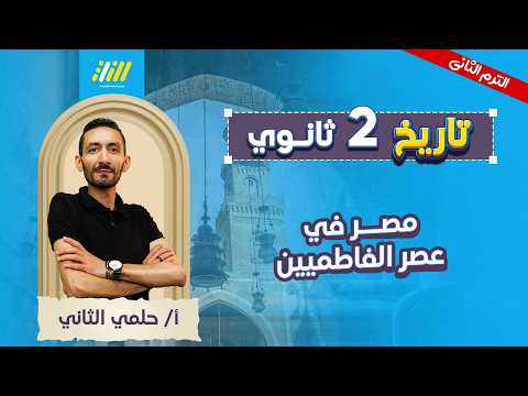تاريخ تانيه ثانوي الترم الثاني 2026 مصر في عصر الفاطميين مستر حلمي التاني
