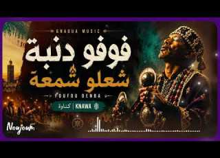  Foufo Danba Gnawa Music 2026
