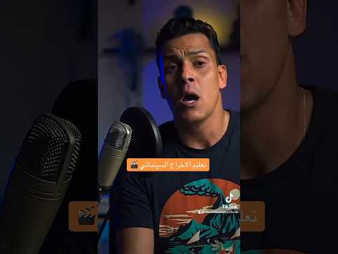 نبذة مهمة جدا عن تعليم الإخراج والتصوير السينمائي خطوه مهمه جدا فى تعليم المونتاج والاخراج