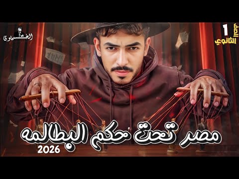 مصر تحت حكم البطالمه كامل تاريخ اولي ثانوي دفعه الباكلوريا 2026 الخديوي محمد عبد الوهاب