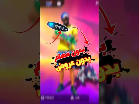 كيف تجيب جواهر بدون عروض او مهام فري فاير Freefire Sheroyt