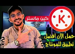  تحميل كين ماستر آخر إصدار 2025 لمونتاج الفيديو بسهولة