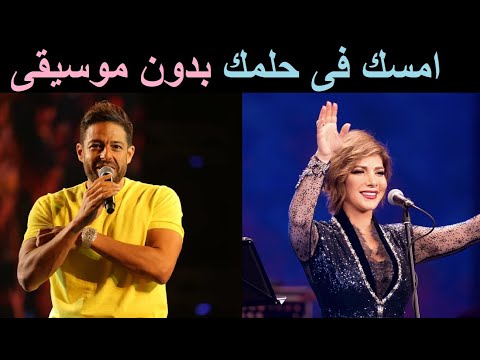 حماقي واصالة امسك فى حلمك بدون موسيقى