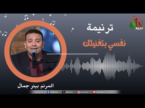 ترنيمة نفسي بتغنيلك المرنم بيتر جمال قناة الكرمة ترنيمة نفسي بتغنيلك المرنم بيتر جمال قناة الكرمة