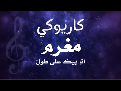 كاريوكي مغرم جاد نخلة عزف احمد بوقيس كاريوكي مغرم جاد نخلة عزف احمد بوقيس