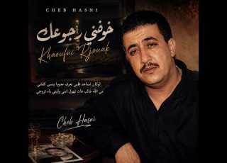  Cheb Hasni Khaoufni Rjouak خوفني رجوعك