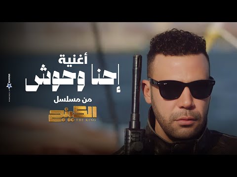 أغنية مسلسل الكينج إحنا وحوش إسلام شيندي