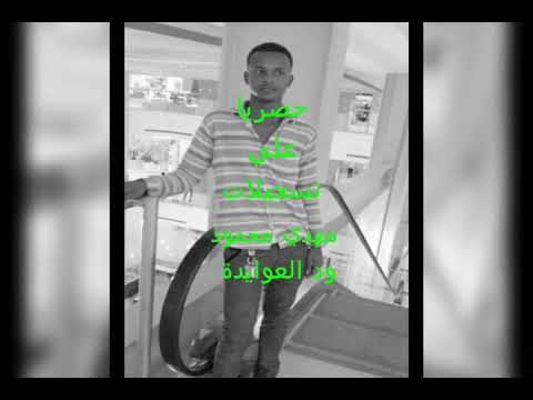 جديد عوض الله ودكادوس الزول الازاني تسجيلات مهدي ودالعوايده 0916945631