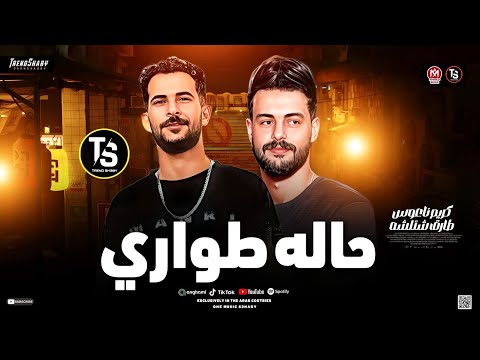 مزمار حظ حـاله طـوارئ 2026 كريم ناعوس وشئلشه ميكس ترند شعبي 2026