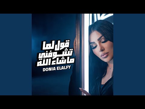 قول لما تشوفني ماشاء الله