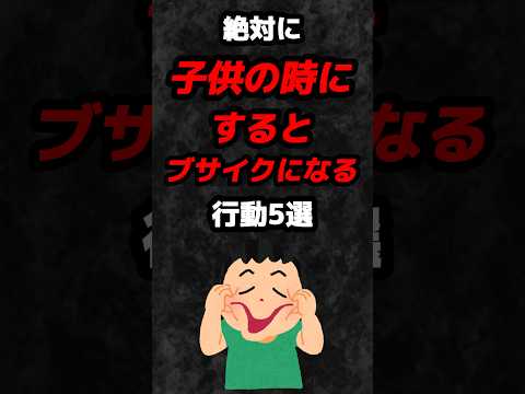 絶対に子供の時にするとブサイクになる行動5選 雑学 心理学 占い 子供 学生 美容 あるある 垢抜け Shorts