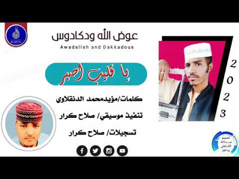 المبدع عوض الله ودكادوس ياقليب أصبر 2023