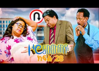 ዞሮ መውጫዬ Zoro Mewchaye ዘመቻ ኢትዮጵያዊ ሜሲና ሮናልዶ ፍለጋ SE01 Ep28