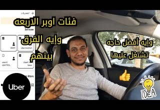 إيه الفرق بين اوبر إكس وسيفر وكومفورت وUberPooL وإيه الأفضل تشتغل عليه اوبر