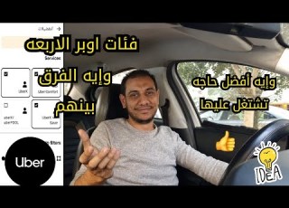  إيه الفرق بين اوبر إ وسيفر وكومفورت وUberPooL وإيه الأفضل تشتغل عليه اوبر
