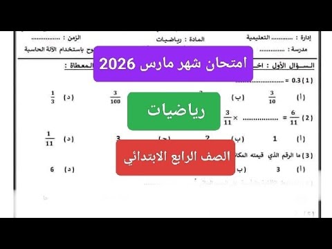 March Math Exam For Fourth Grade Second Term 2026 Solutions To The March Math Review For Fourt