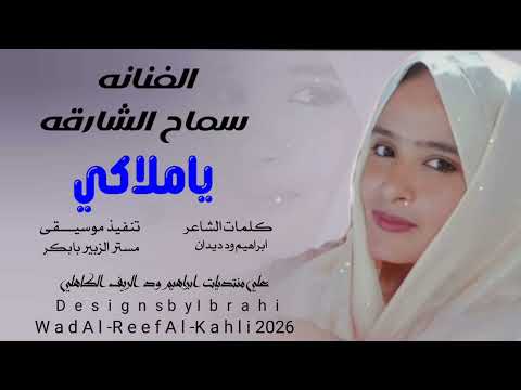 الفنانه سماح الشارقه ياملاكي الغايب 2026 منتديات ابراهيم ودالريف الكاهلي