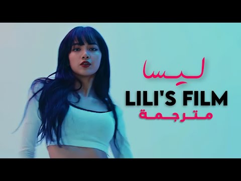 ترجمة أداء ليسا من بلاك بينك LILI S FILM 3 Mushroom Chocolate Arabic Sub Lyrics
