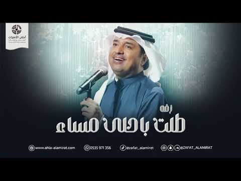 راشد الماجد زفه طلت ياحلى مساء اجمل زفة عروس حصريا 2024م راشد الماجد زفه طلت ياحلى مساء اجمل زفة عروس حصريا 2024م