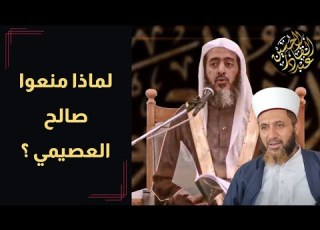  صالح العصيمي ودلالات منعه واقتراب نهاية الوهابية