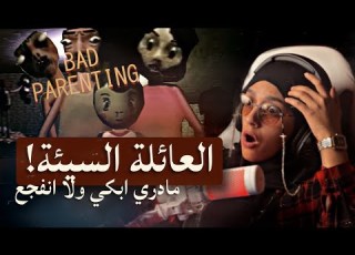  لعبة العائلة السيئة اللي تجيب الهم