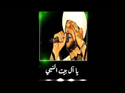 يا آل بيت النبي حاشكم الرجس من اجمل ابداعات قمر المداحين الشيخ عاطف الهوي حالات واتساب 2020م