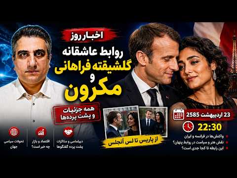 روابط عاشقانه گلشیفته فراهانی و مکرون و اخبار روز 23 اردیبهشت 2585
