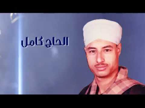 الحاج كامل سهرتو ونار الشوق