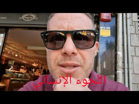 اللجوء الإنساني في إسبانيا و الرايقو لبورال كيفية الحصول على الأوراق رايقو برا فورماسيون Social
