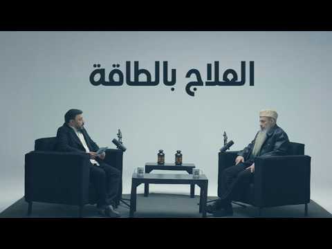 العلاج بالطاقة توأم رمضان 16 مع عمرو عبد الجليل العلاج بالطاقة توأم رمضان 16 مع عمرو عبد الجليل