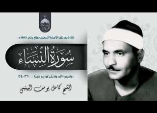 ونحلق في سماء الإبداع والخشوع مع الشيخ كامل يوسف البهتيمي من سورة النساء 36 54 الإذاعة المصرية 1963م