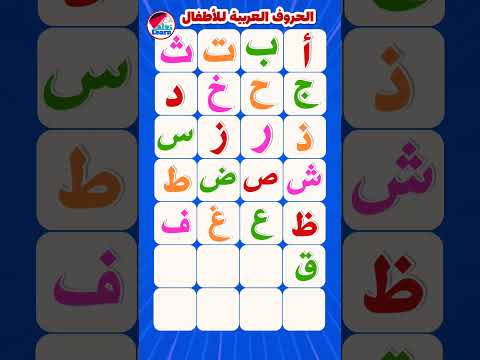 أنشودة الحروف العربية للاطفال على قناة تعلم الحروف العربية من الألف إلى الياء تعلم اطفال تعليم