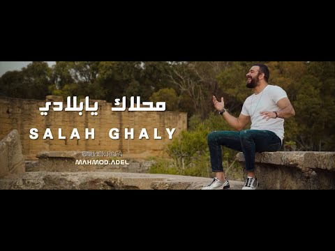 Salah Ghaly Ma7lak Ya Bladi صلاح غالي محلاك يا بلادي Official Music Video Salah Ghaly Ma7lak Ya Bladi صلاح غالي محلاك يا بلادي Official Music Video
